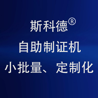 斯科德自助制证机提供小批量、定制化服务